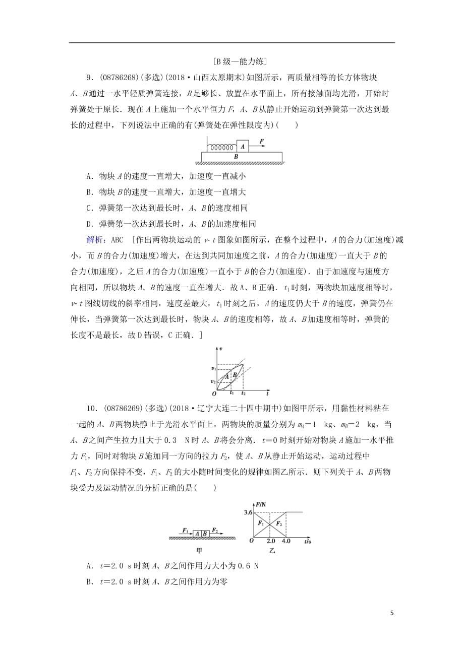 2019届高考物理一轮复习 第三章 牛顿运动定律 第3节 牛顿运动定律的综合应用练习 新人教版_第5页