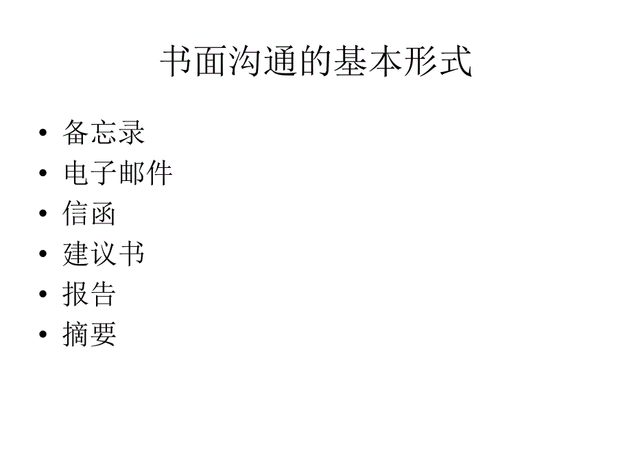 书面沟通的基本形式培训课件.ppt_第1页