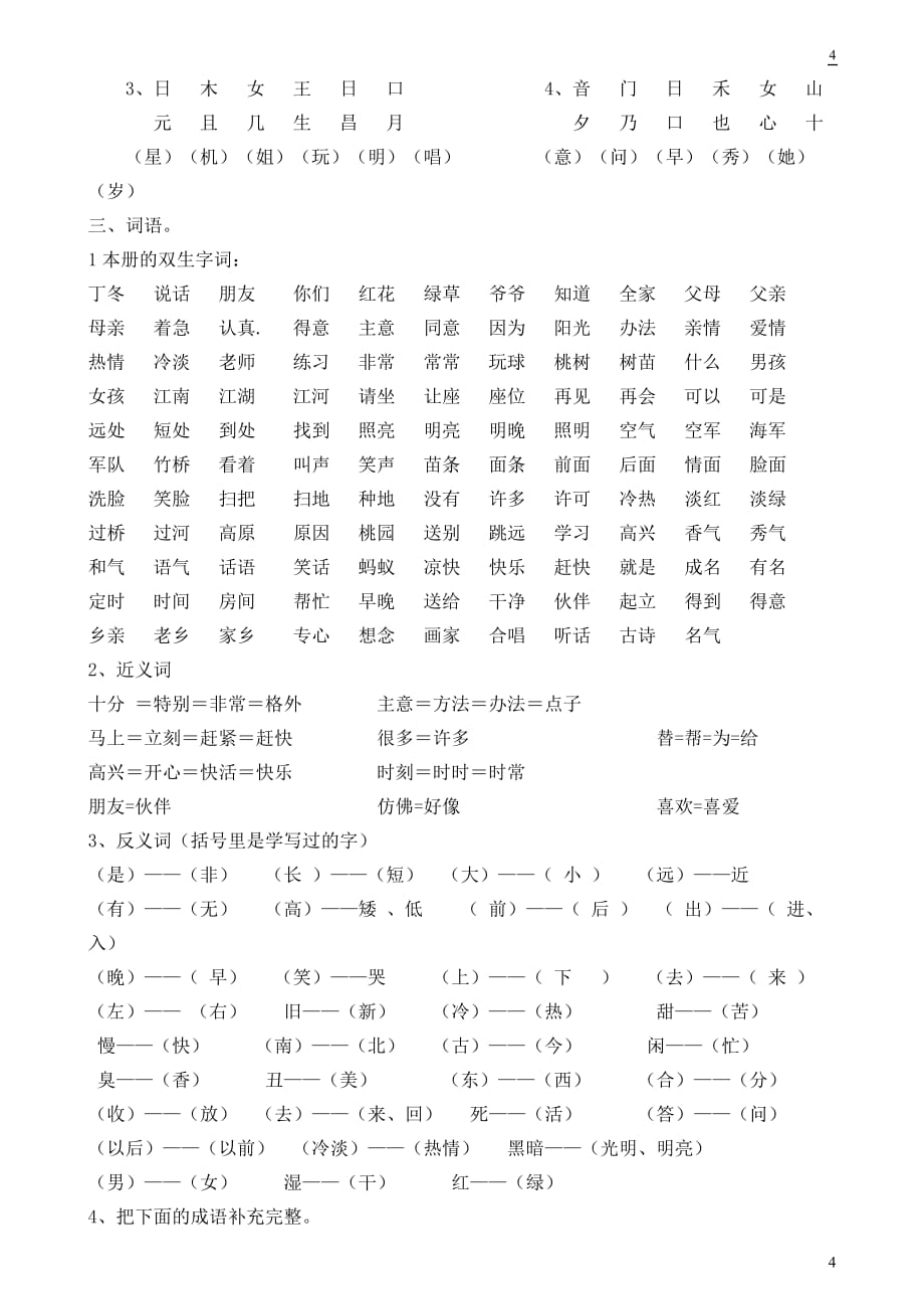 苏教版小学一年级下册语文全册知识点_第4页