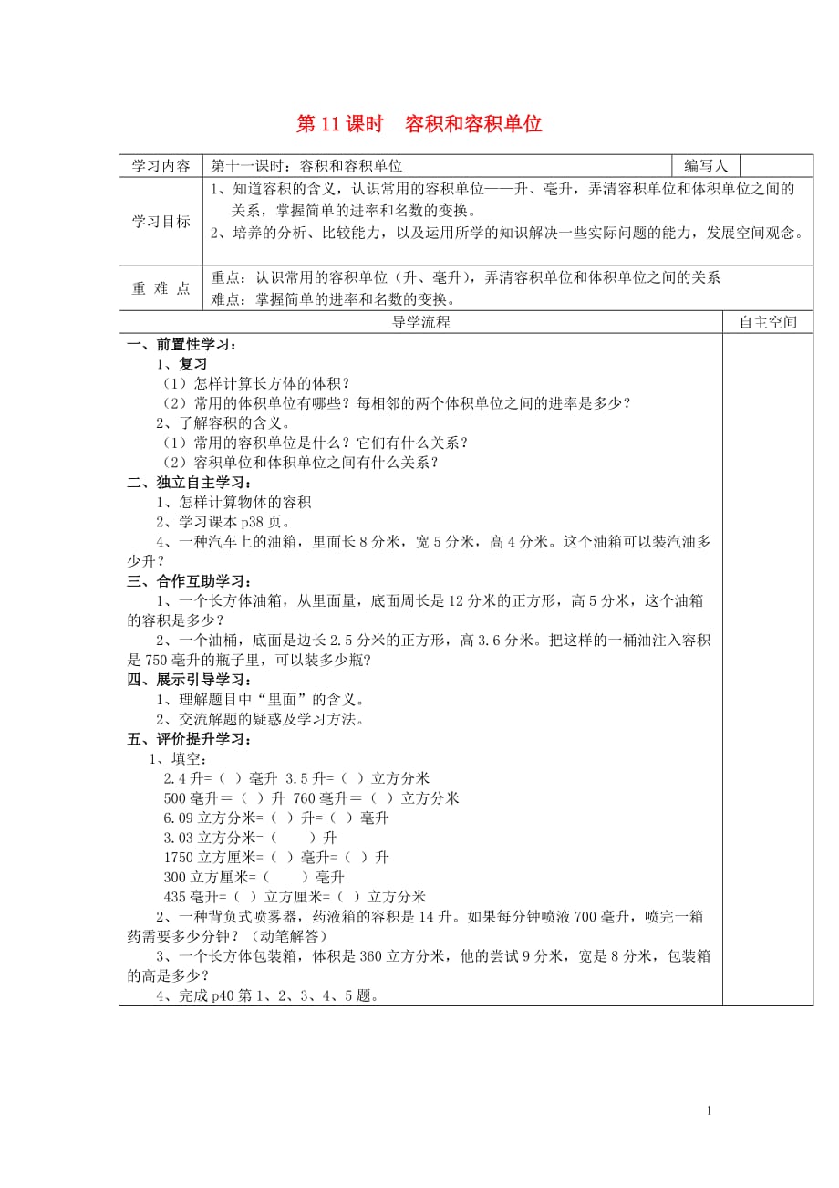 2019年春五年级数学下册 第3单元 长方体和正方体 第11课时 容积和容积单位导学案（无答案） 新人教版_第1页