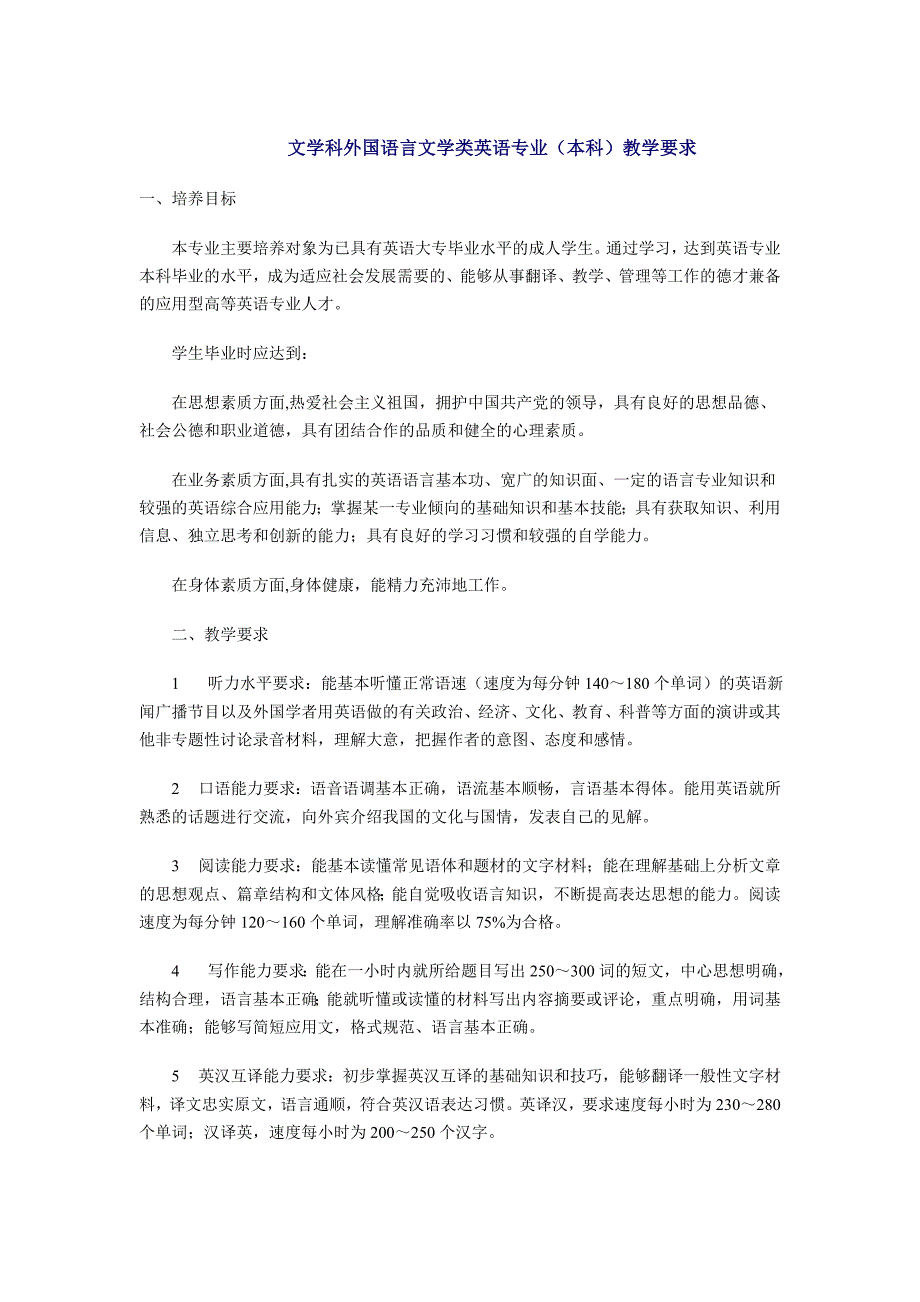 文学科外国语言文学类英语专业(本科)教学要求._第1页