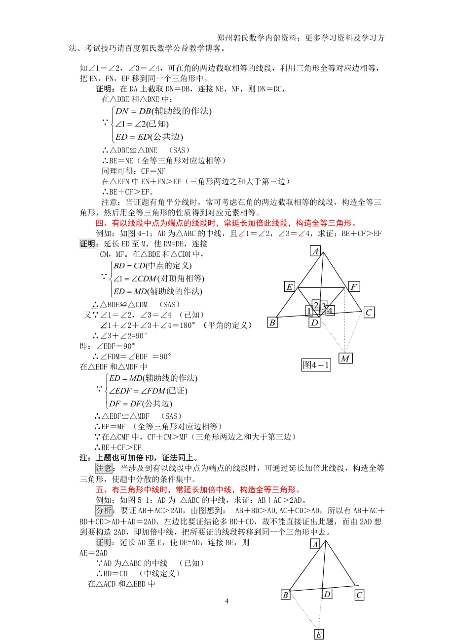 郭氏数学-初中辅助线问题全解_第4页