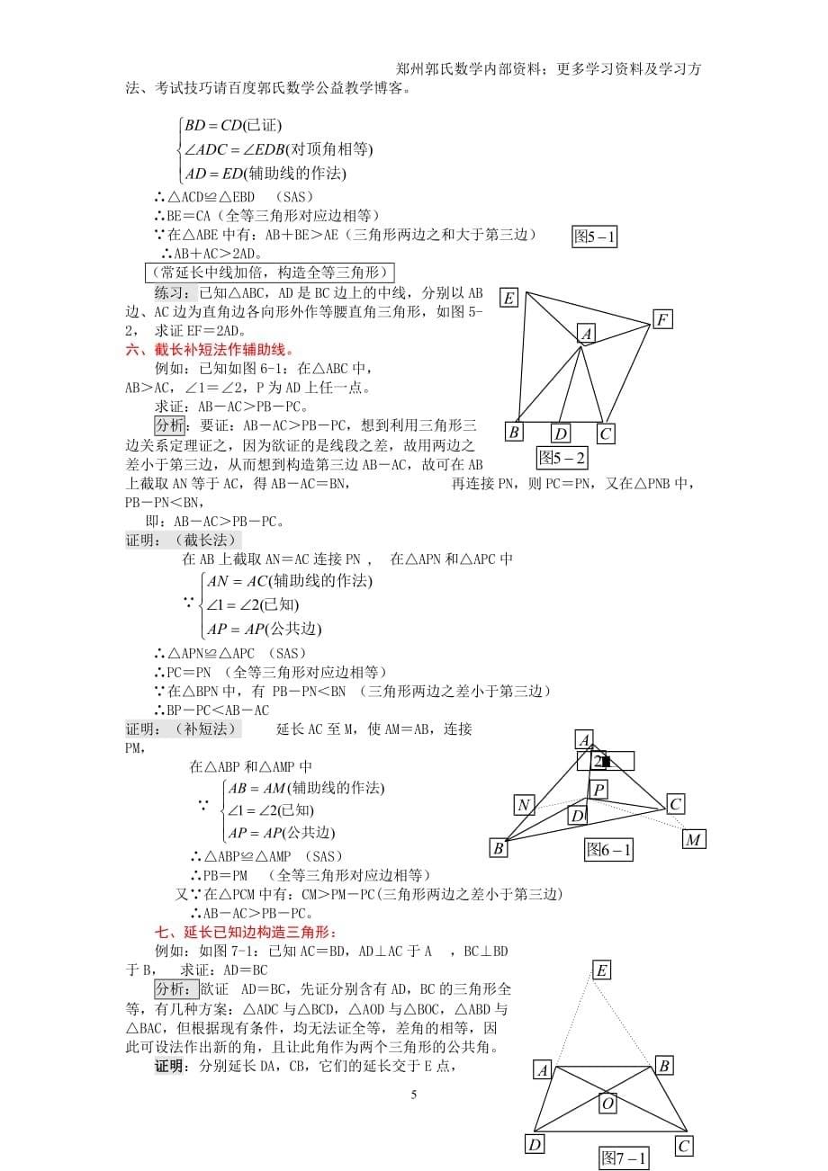 郭氏数学-初中辅助线问题全解_第5页