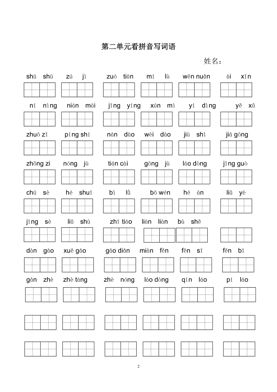 新版二年级下册看拼音写词语(田字格)_第2页