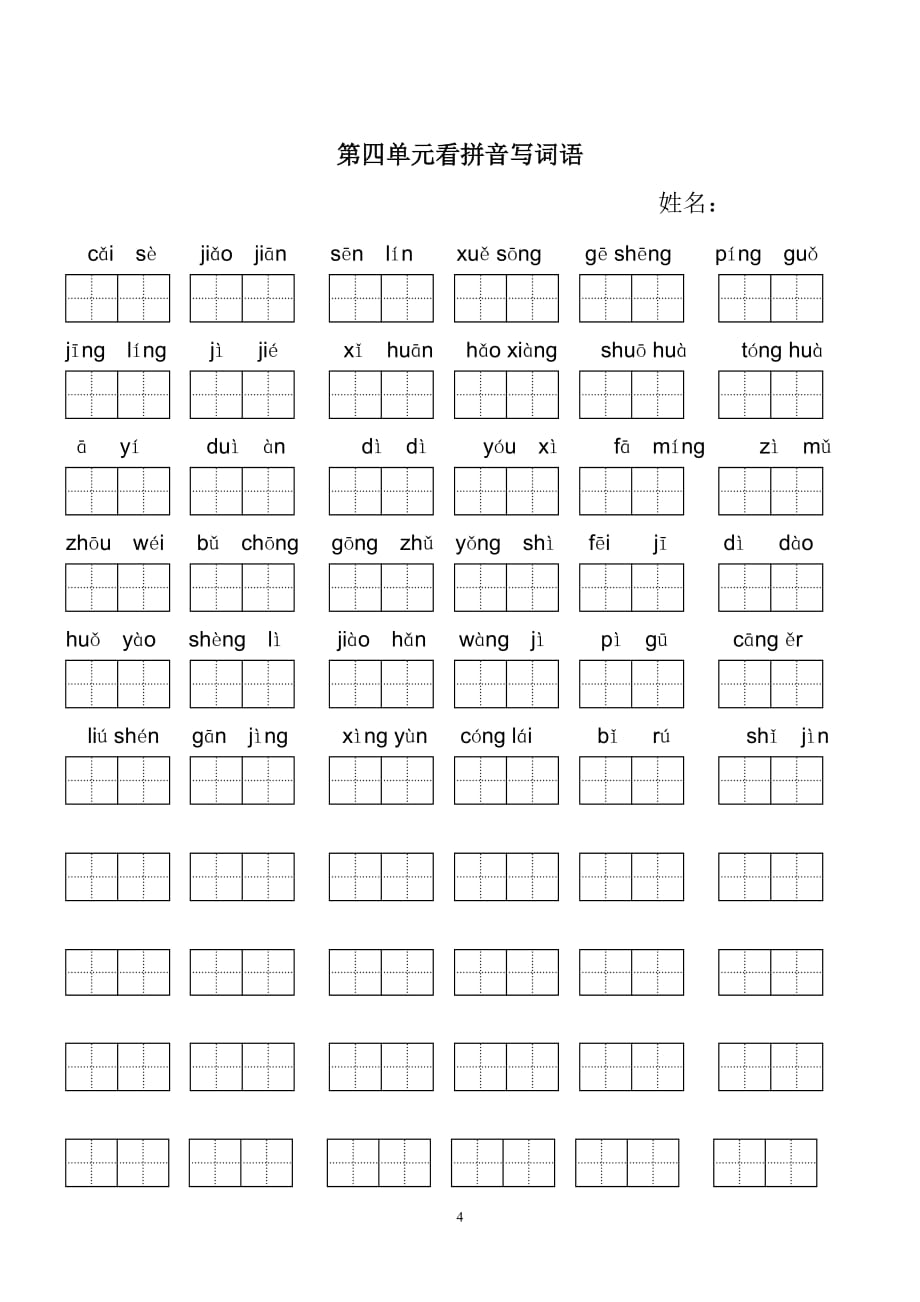 新版二年级下册看拼音写词语(田字格)_第4页