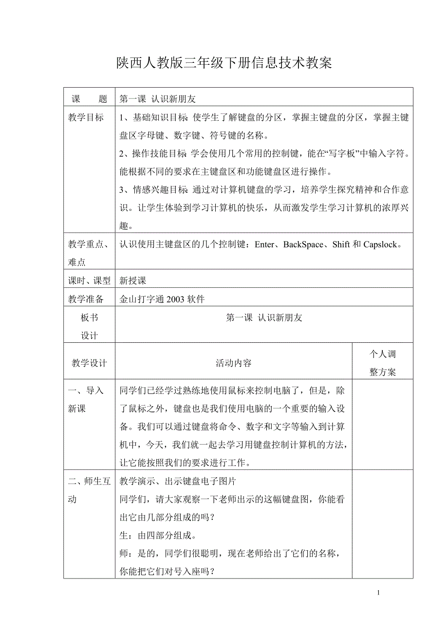 陕西人教版三年级下册信息技术全册教案_第1页