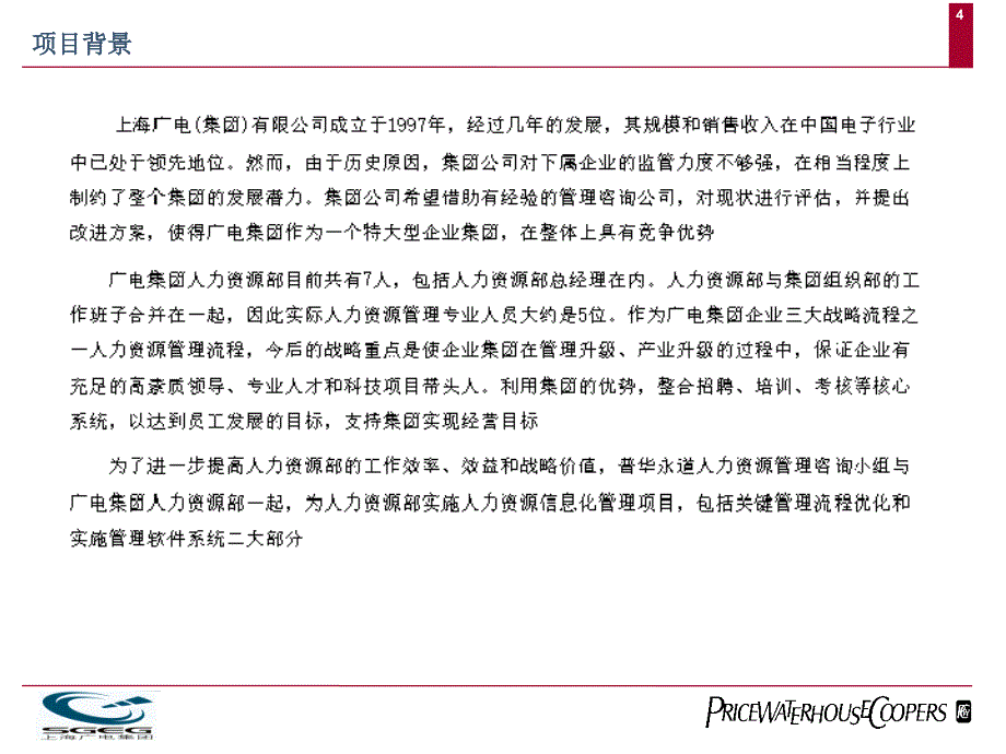 上海广电集团人力资源管理报告书.ppt_第4页