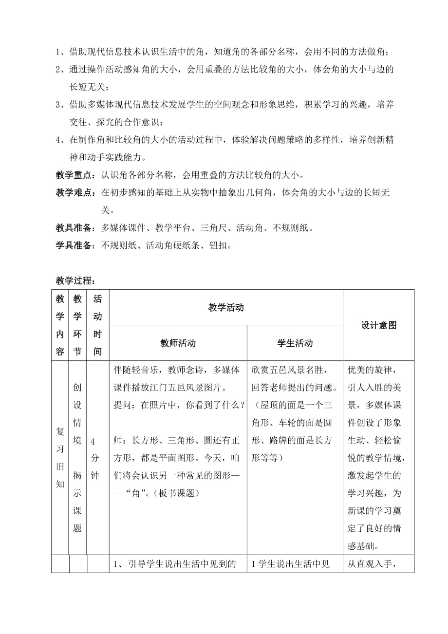 小学数学二年级下册《认识角》教学设计_第2页