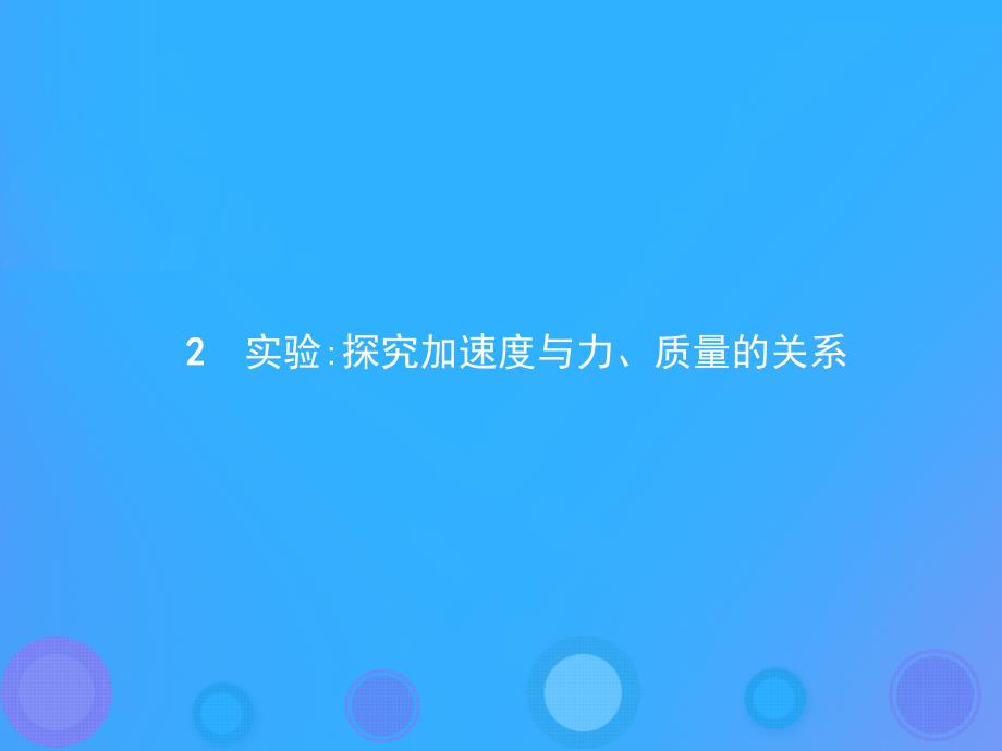 2018-2019版高中物理 第四章 牛顿运动定律 4.2 实验：探究加速度与力、质量的关系课件 新人教版必修1_第1页