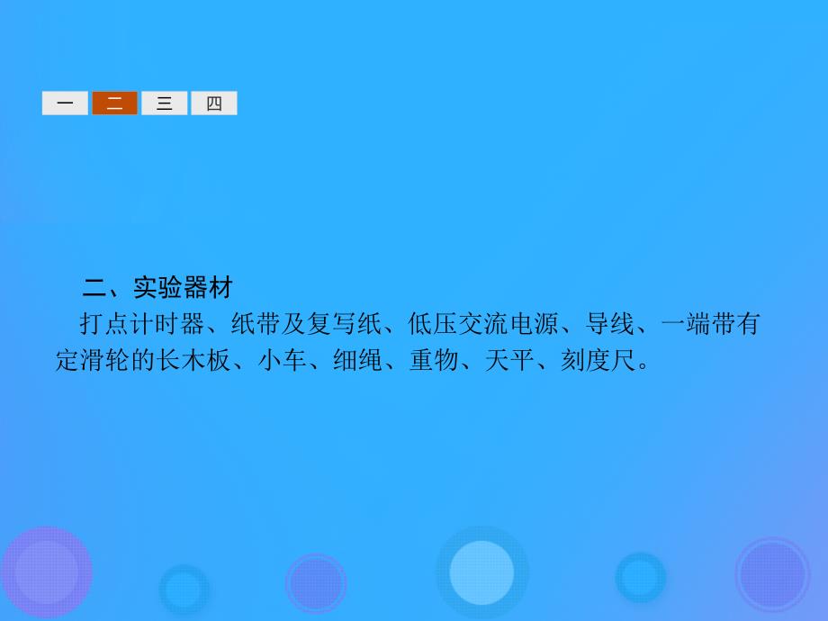 2018-2019版高中物理 第四章 牛顿运动定律 4.2 实验：探究加速度与力、质量的关系课件 新人教版必修1_第3页