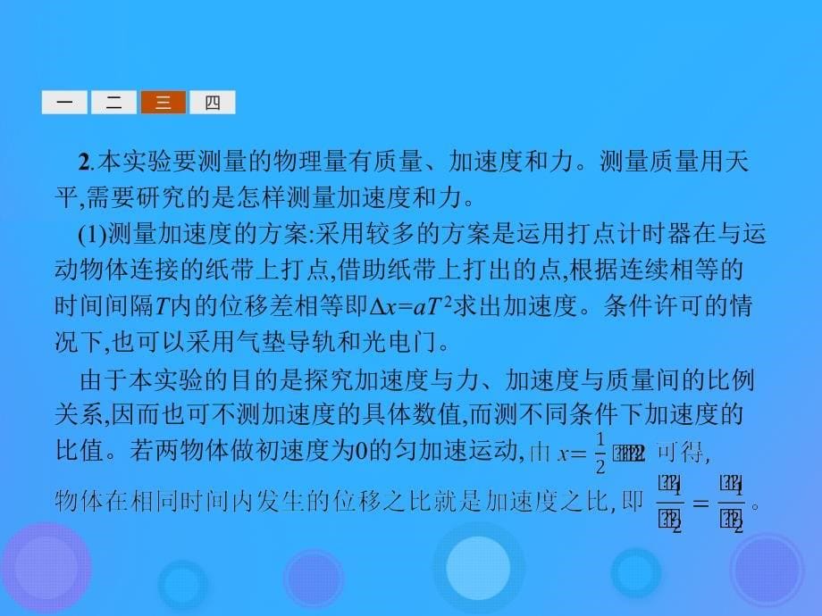 2018-2019版高中物理 第四章 牛顿运动定律 4.2 实验：探究加速度与力、质量的关系课件 新人教版必修1_第5页