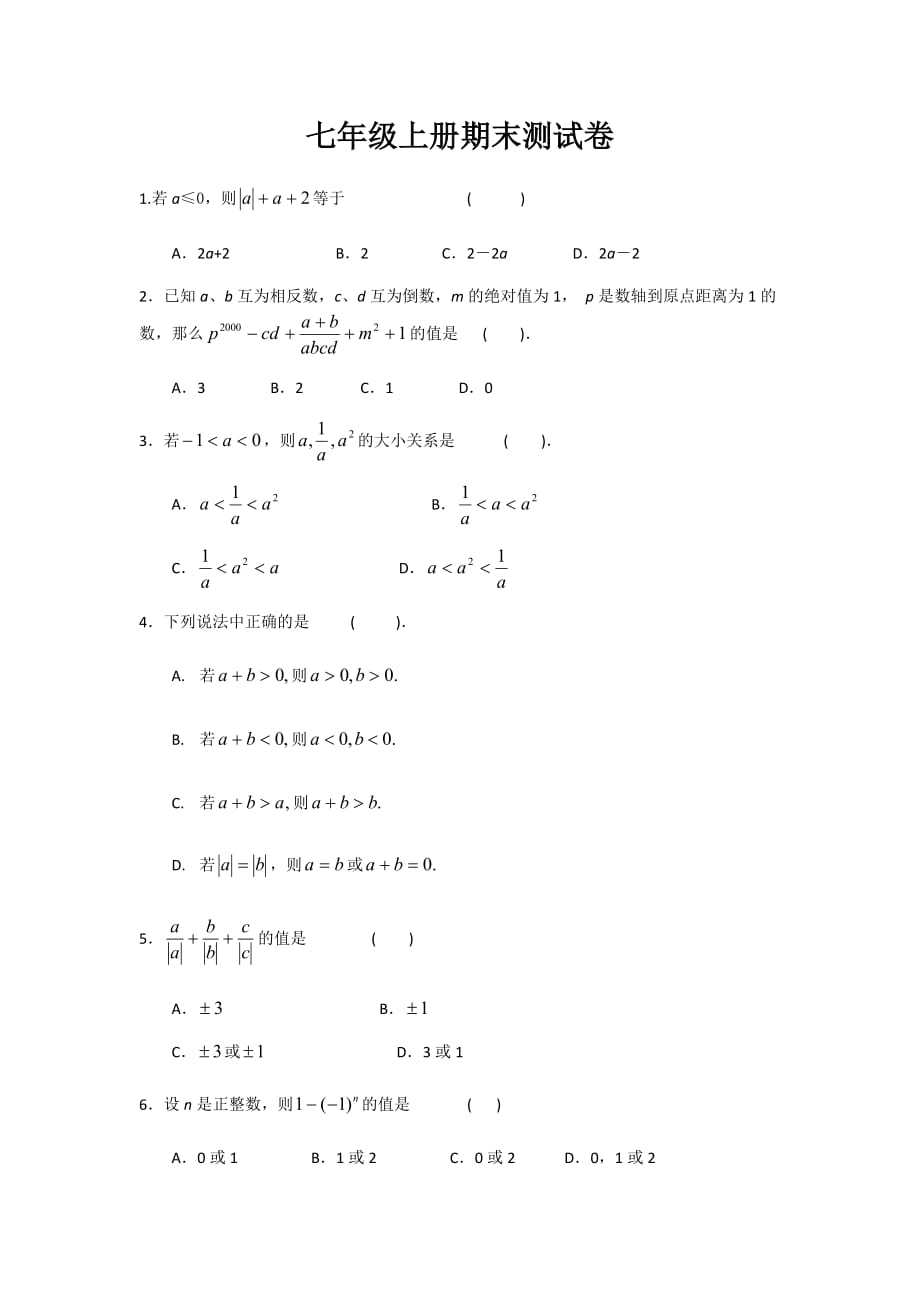 华师大版七年级上册数学期末试卷_第1页