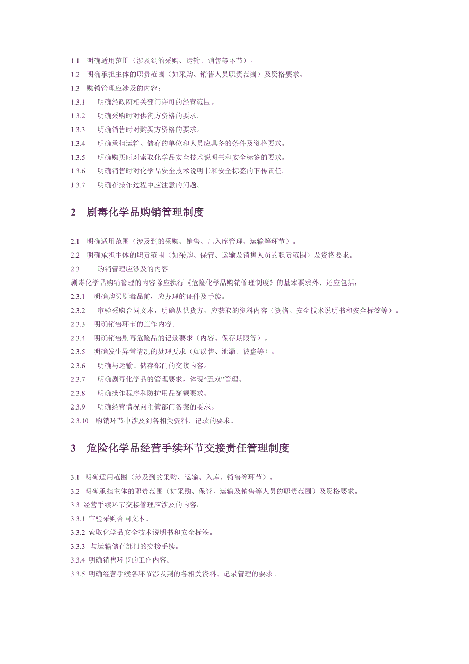 危险化学品经营单位安全管理制度编制内容、要求、纲要_第4页