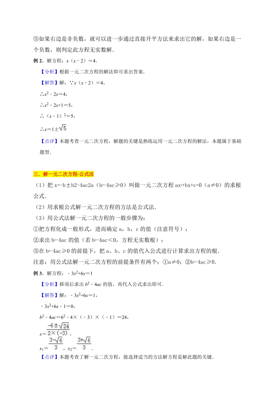 2019-2020学年人教版九年级数学上册 21.2 解一元二次方程 同步学案（无答案）_第2页