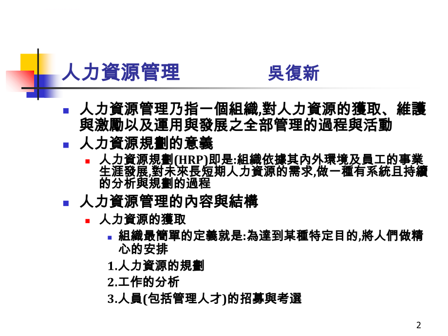 人力资源管理培训教材_32_第2页