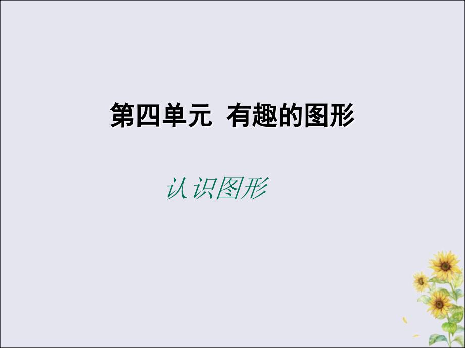 2018-2019学年一年级数学下册 第四单元 有趣的图形 课时1 认识图形教学课件 北师大版_第1页