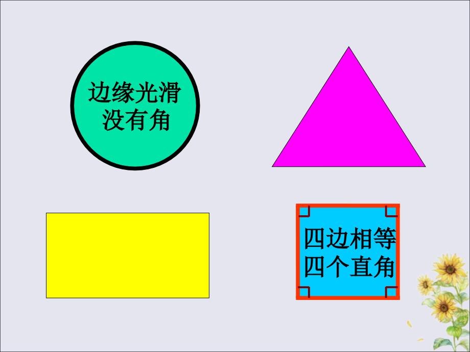 2018-2019学年一年级数学下册 第四单元 有趣的图形 课时1 认识图形教学课件 北师大版_第3页