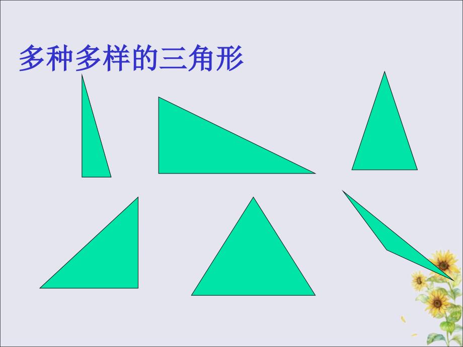 2018-2019学年一年级数学下册 第四单元 有趣的图形 课时1 认识图形教学课件 北师大版_第4页