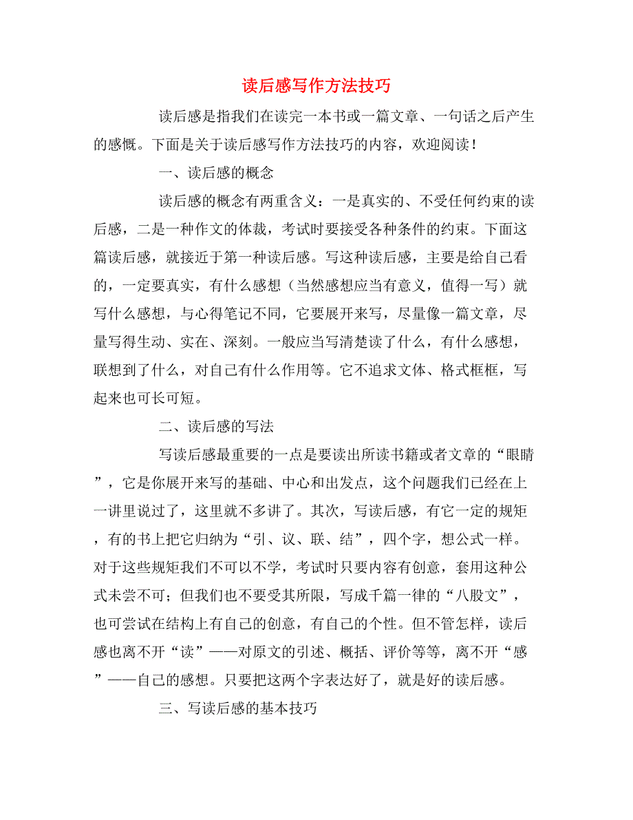 读后感写作方法技巧_第1页