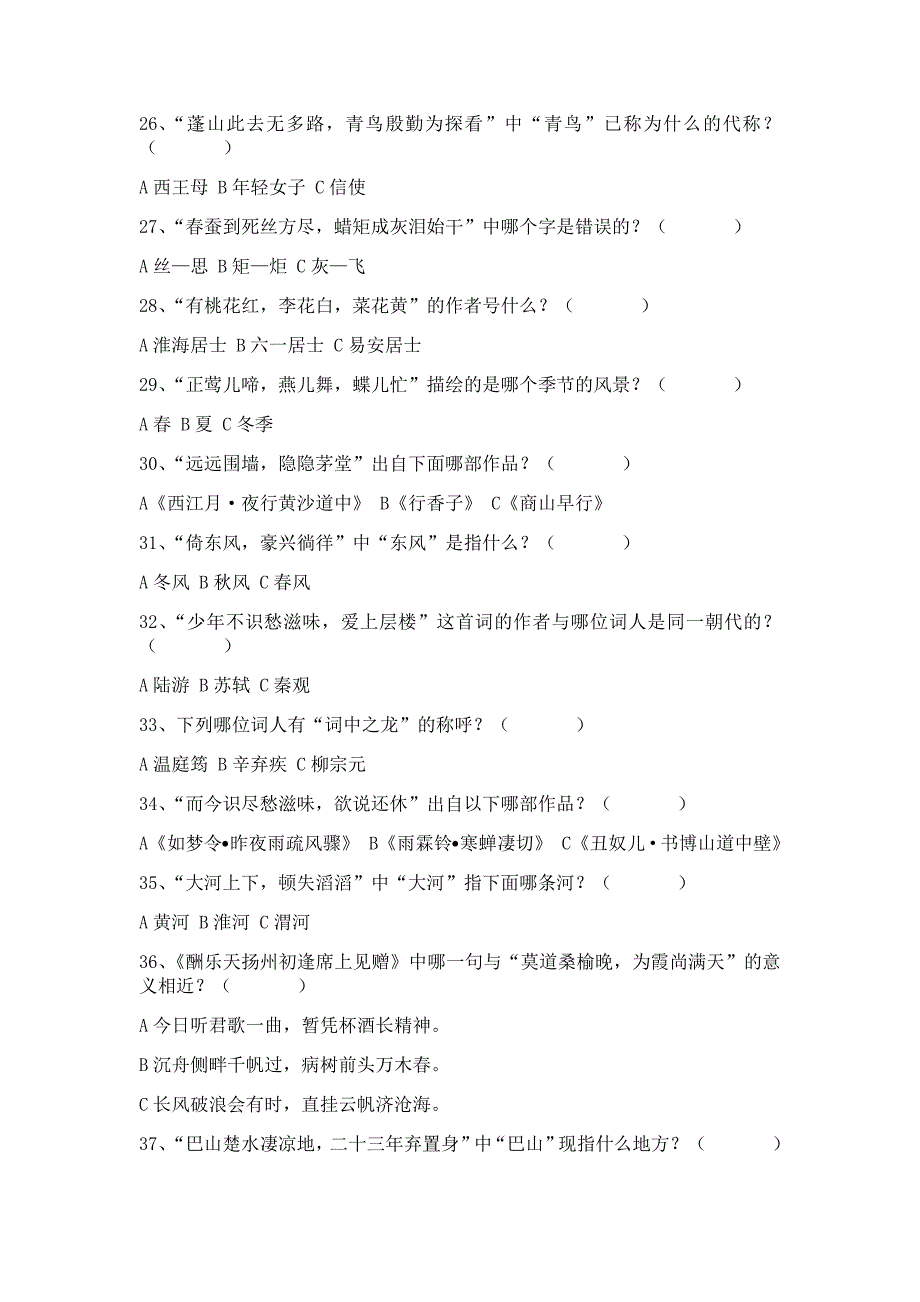 四川省成都市九年级上册诗词大会题库（word版，含答案）_第3页