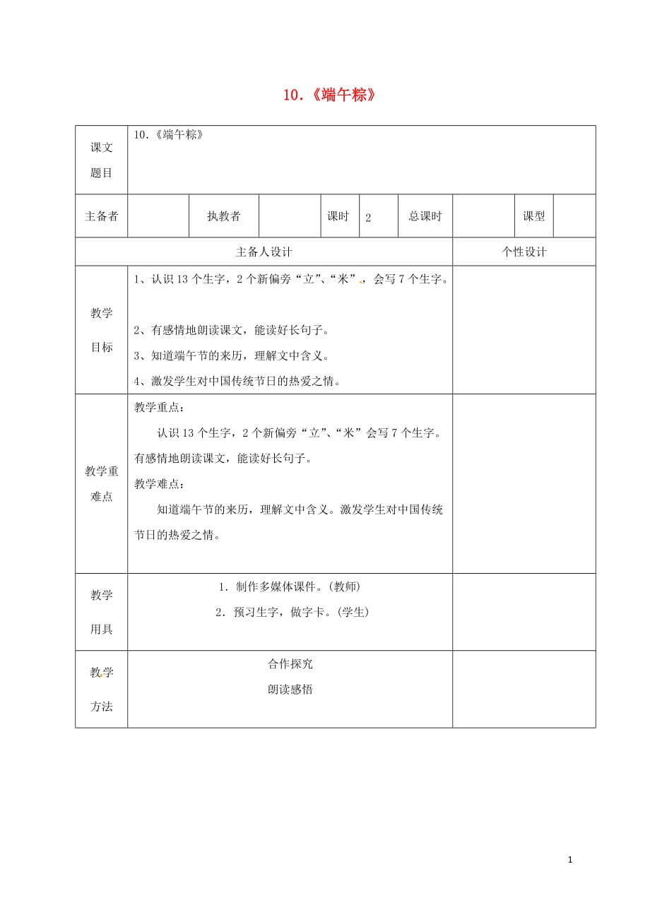 2018-2019学年一年级语文下册 第4单元 课文3 10 端午粽教案 新人教版_第1页