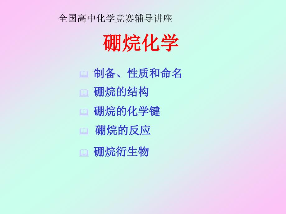 全国高中化学竞赛辅导讲座硼烷_第1页