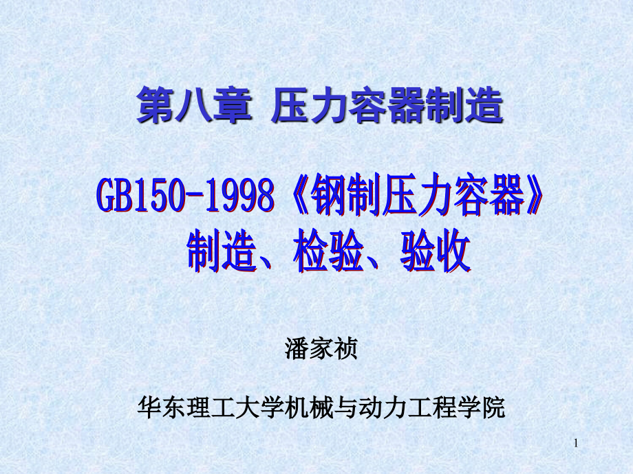 jb150-98钢制压力容器.ppt_第1页