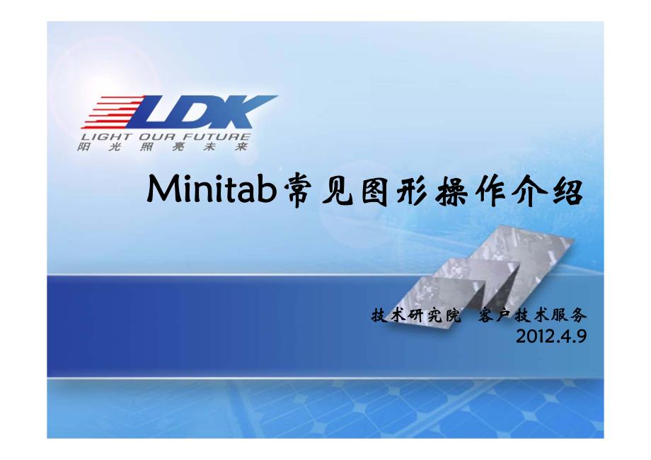 minitab常见图形操作介绍_第1页