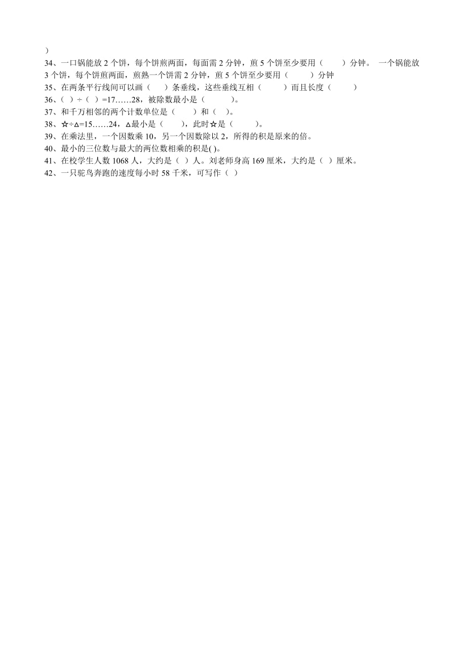 四年级上册数学填空判断易错题综合练习_第3页