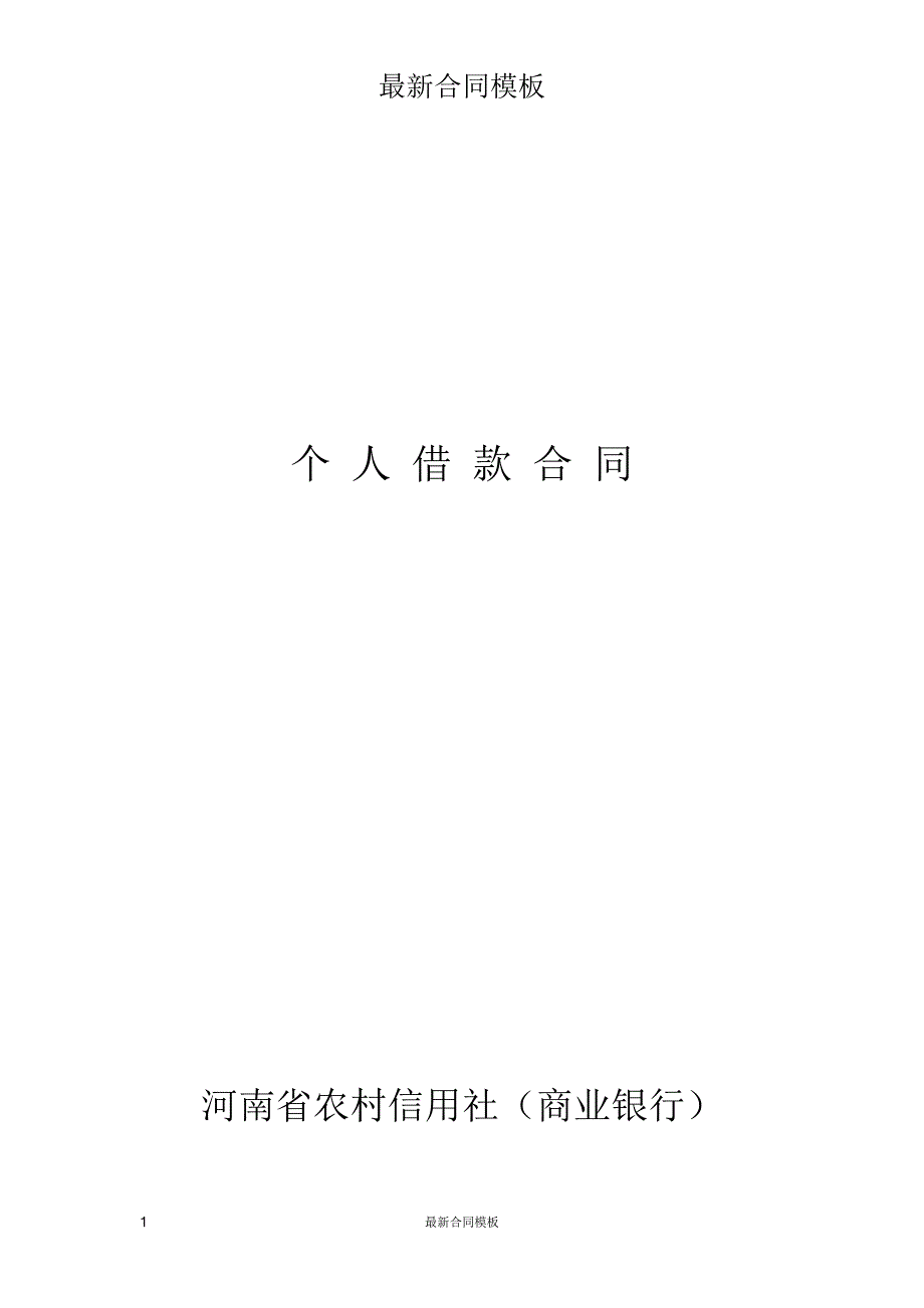 河南省农村信用社个人借款最新合同_第1页