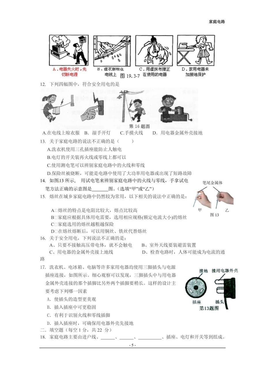 教案《家庭电路与安全用电》资料_第5页