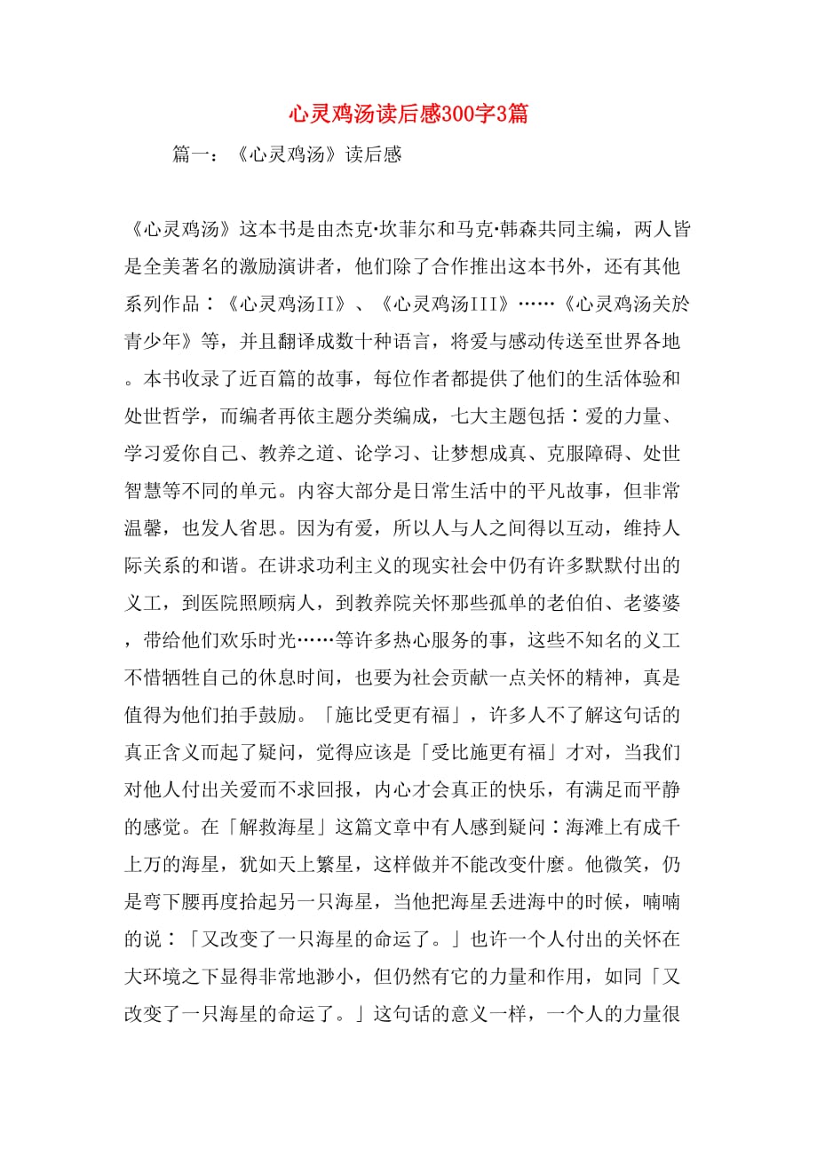 心灵鸡汤读后感300字3篇_第1页