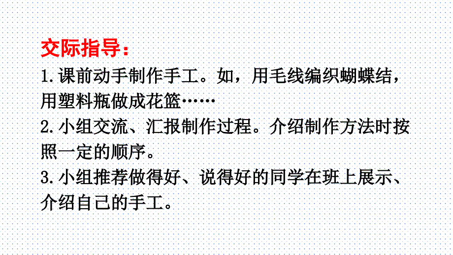 二年级上册三单元口语交际：做手工_第4页