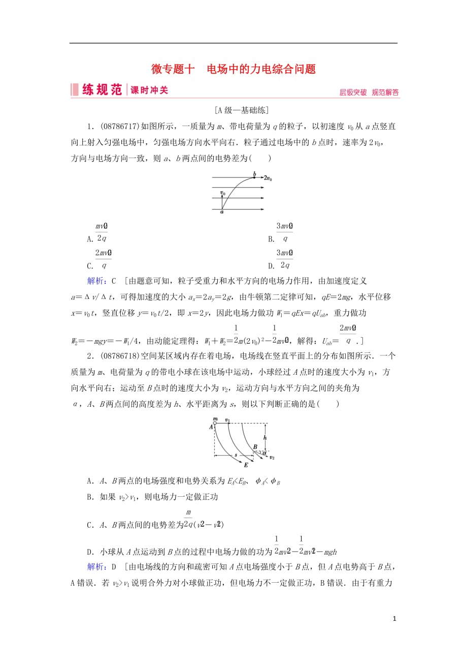 2019届高考物理一轮复习 微专题10 电场中的力电综合问题练习 新人教版_第1页