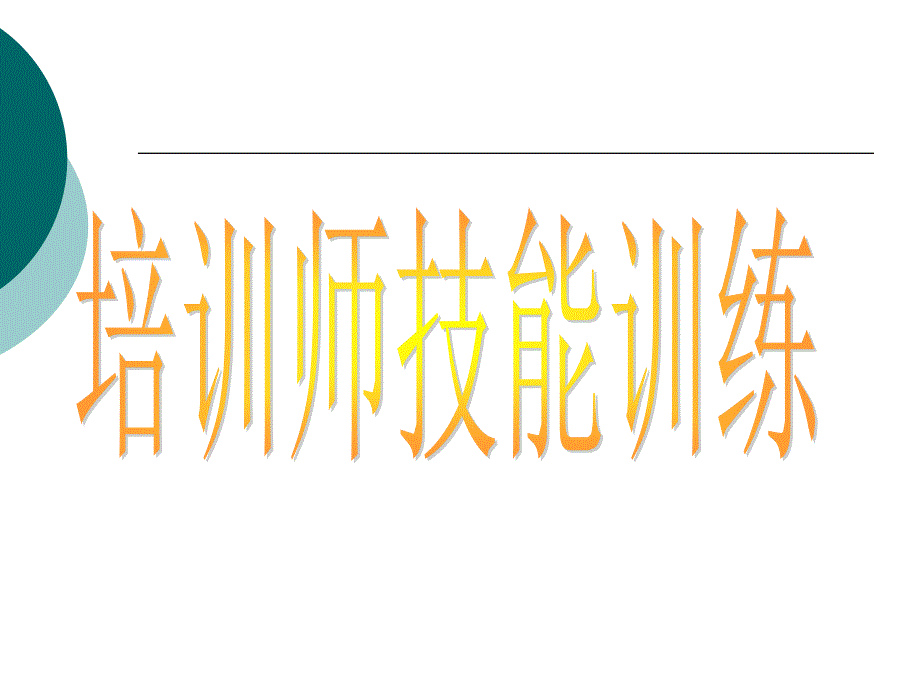 企业应如何创造培训的条件和培训流程管理.ppt_第1页