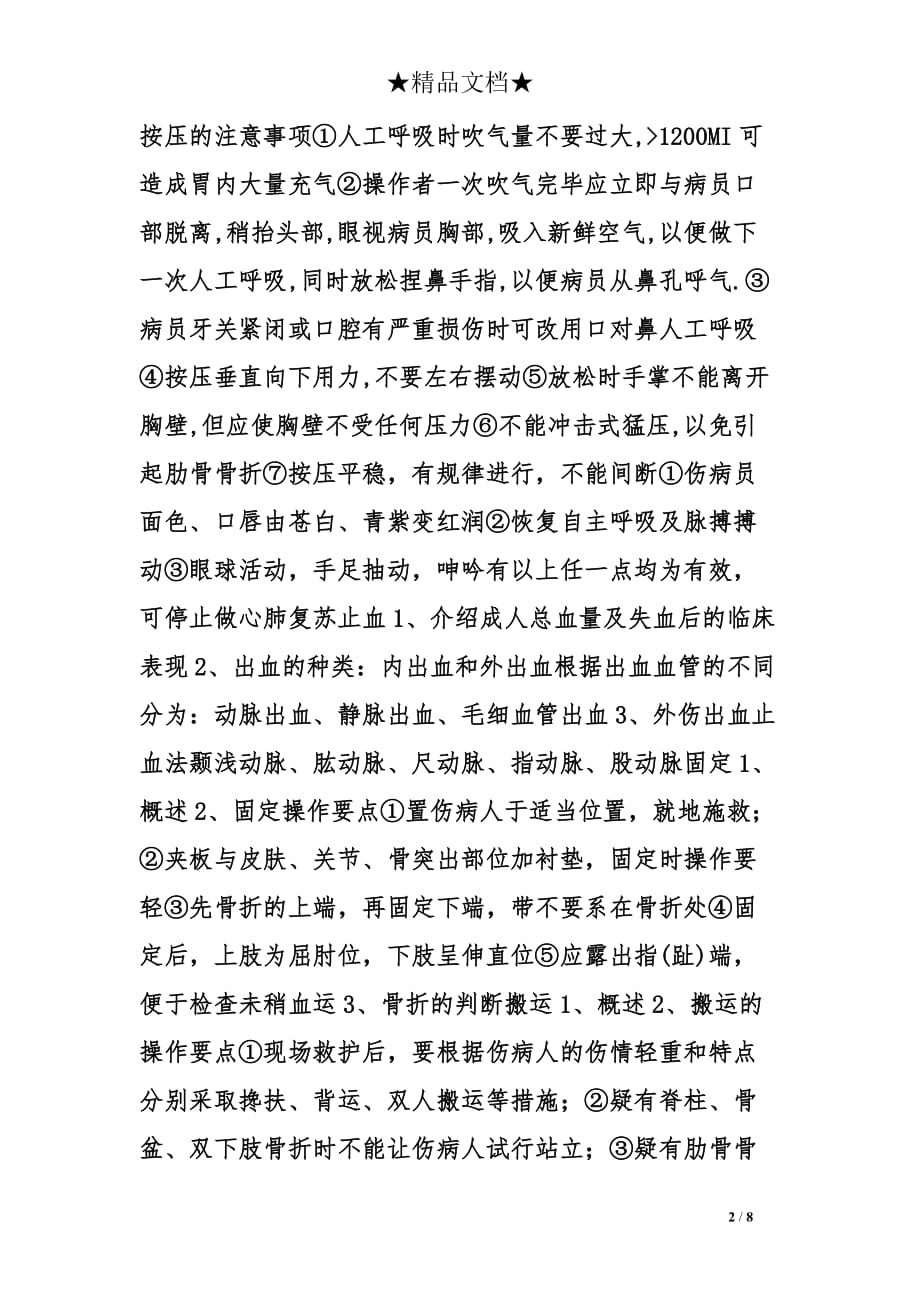 常见的简单急救小学生教学设计_第2页