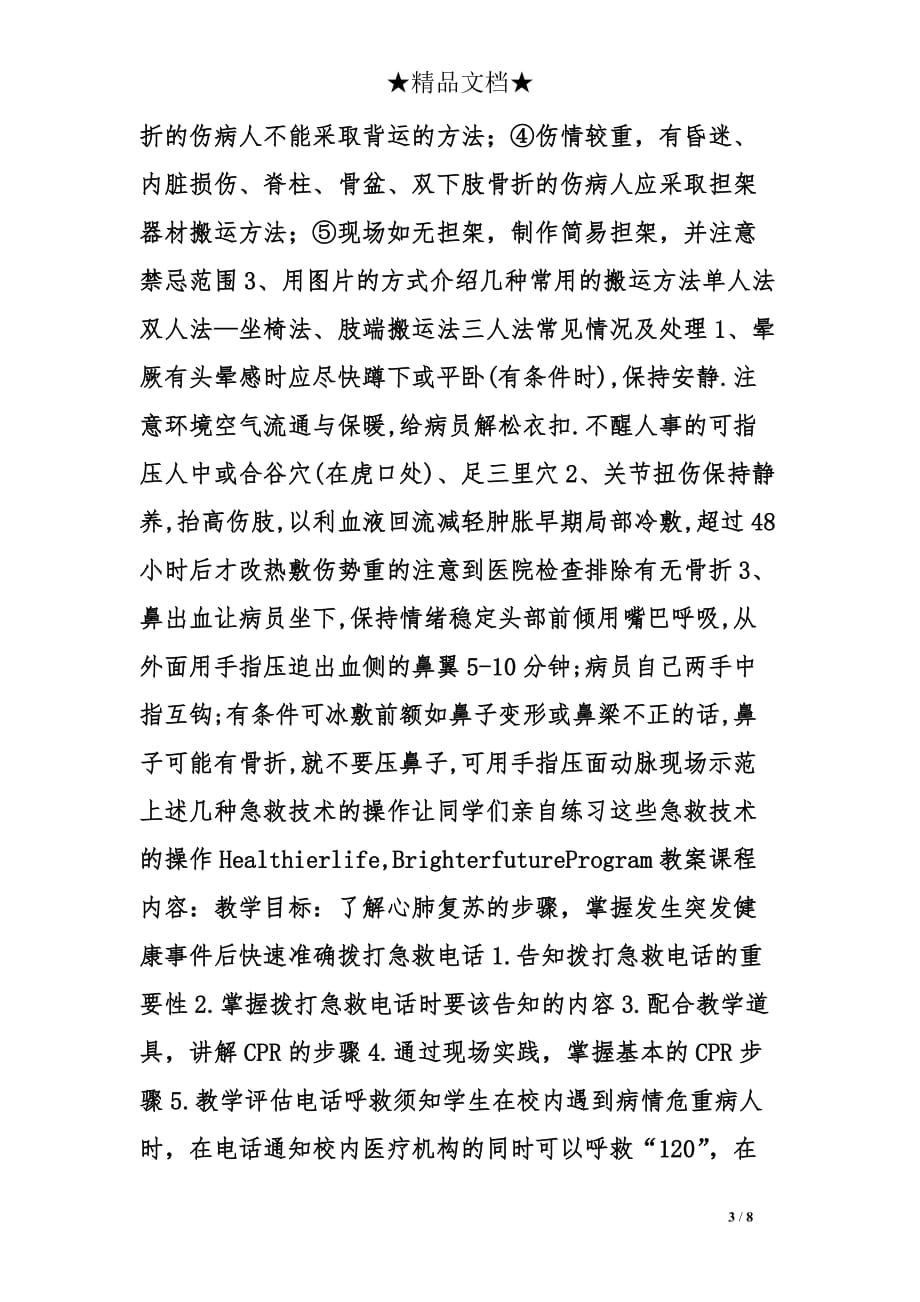 常见的简单急救小学生教学设计_第3页