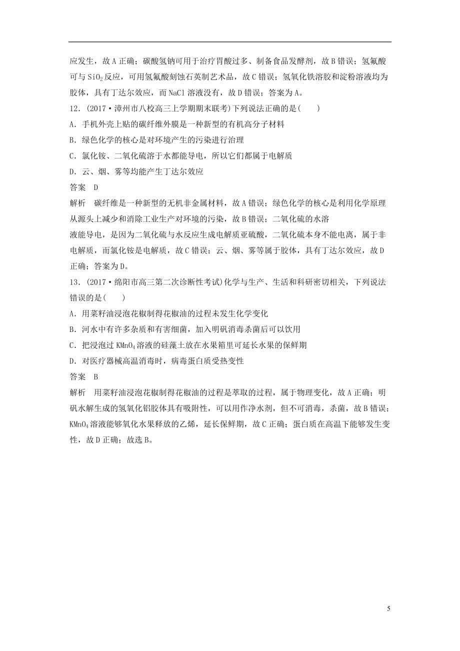 2018版高中化学二轮复习 选择题热点题型特训 题型二 化学社会应用型_第5页