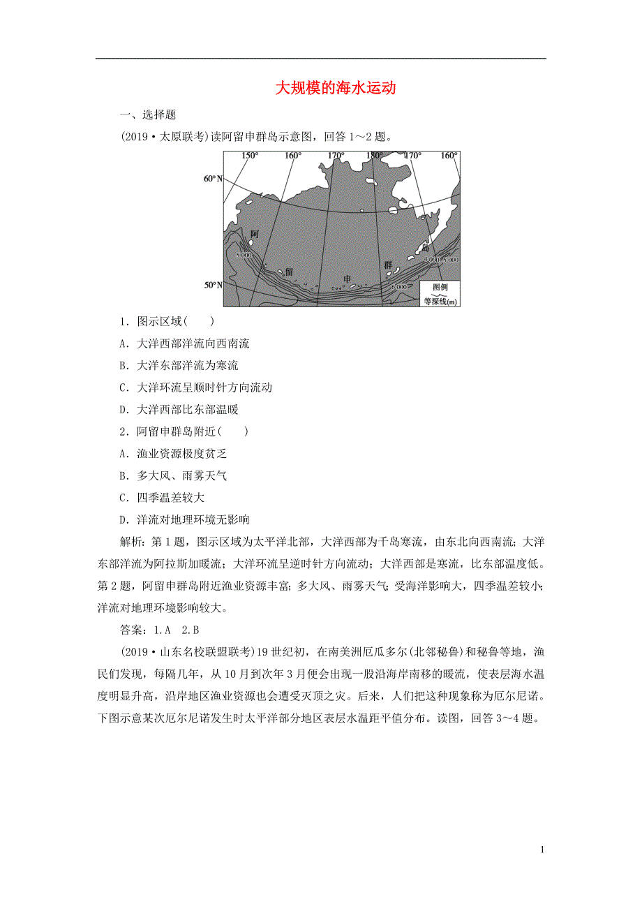 2020版高考地理新探究大一轮复习 第11讲 大规模的海水运动检测试题（含解析）新人教版_第1页