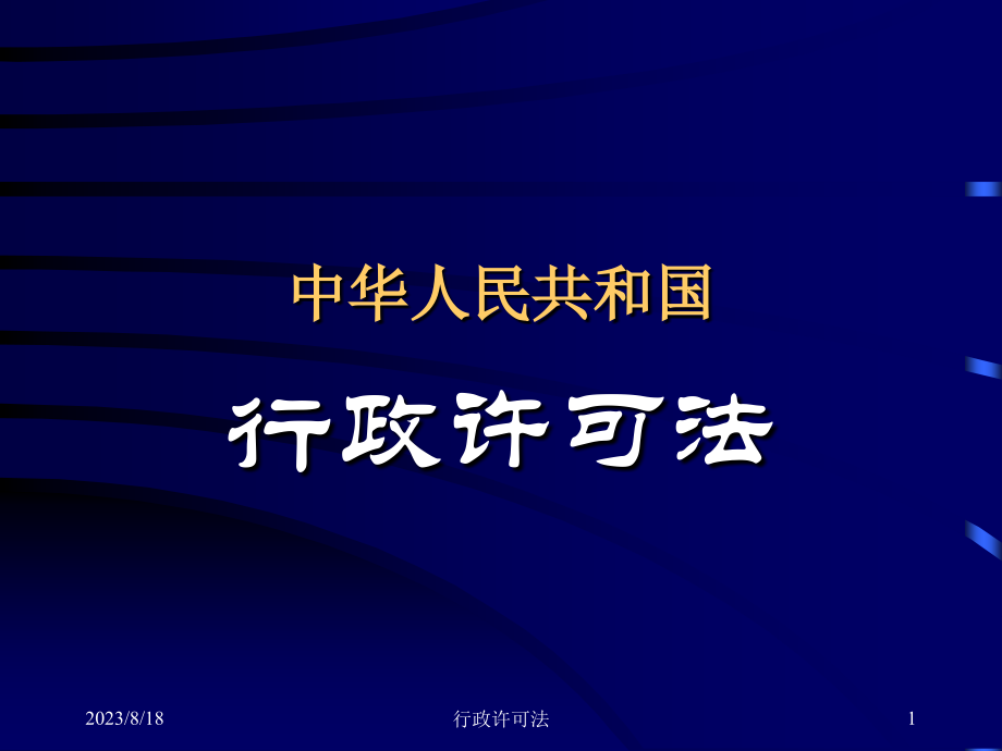 中华人民共和国行政许可法_1_第1页