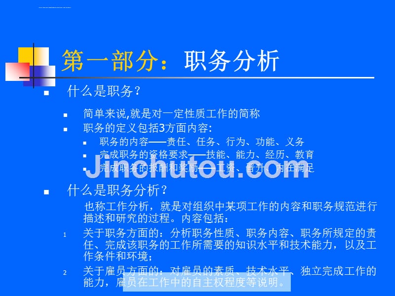 人力资源职务分析与设计方法.ppt_第4页