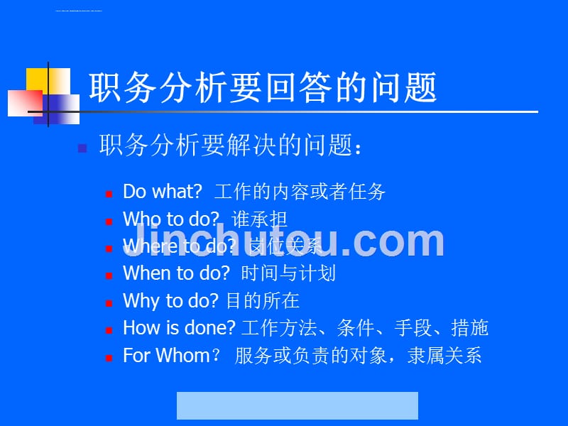 人力资源职务分析与设计方法.ppt_第5页