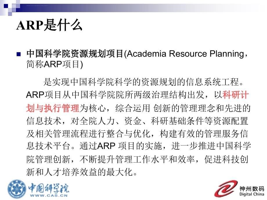 arp科研计划与执行管理系统培训课件.ppt_第5页