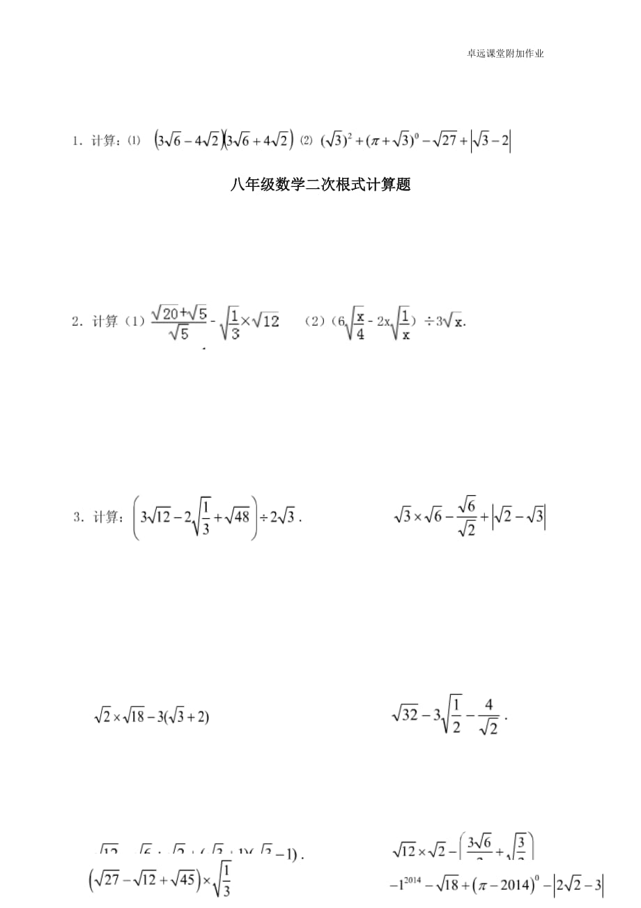 八年级数学二次根式计算专训_第1页