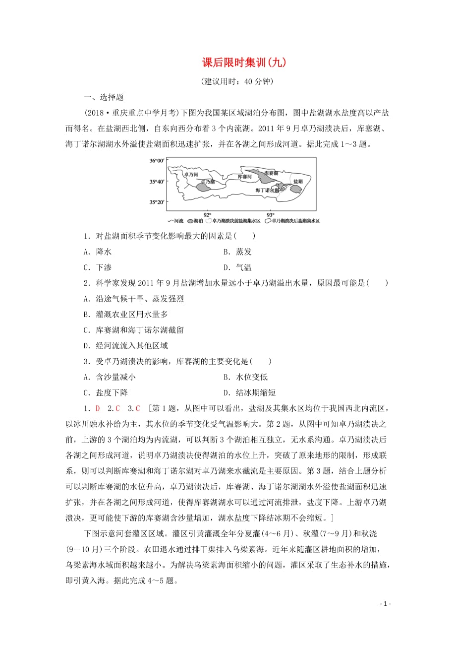 2020版高考地理一轮复习 课后限时集训9 水的运动（含解析）中图版_第1页