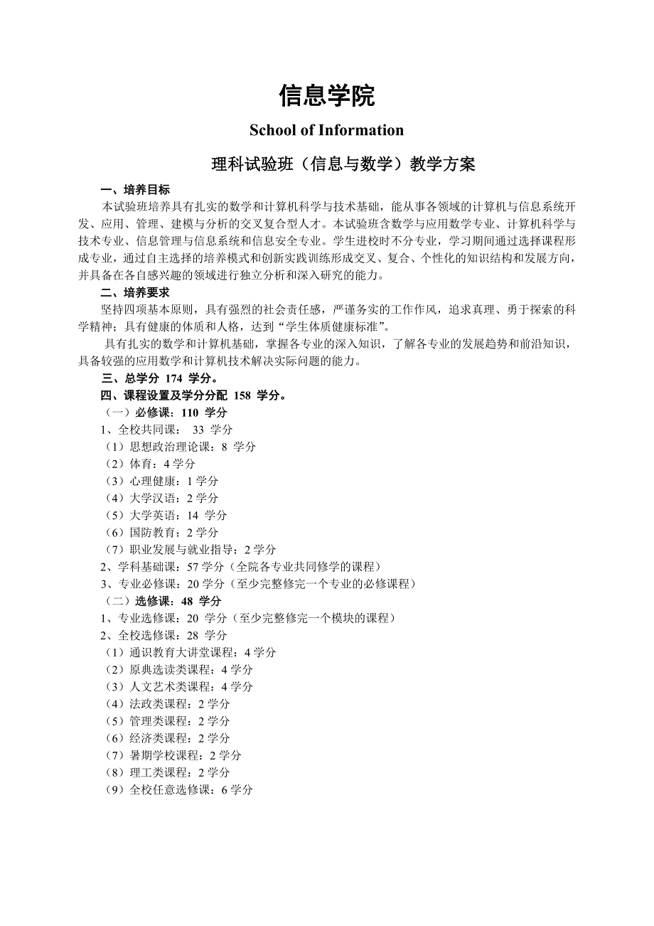 理科试验班信息与数学课程设置及学分分配-中国人民大学信息学院_第1页