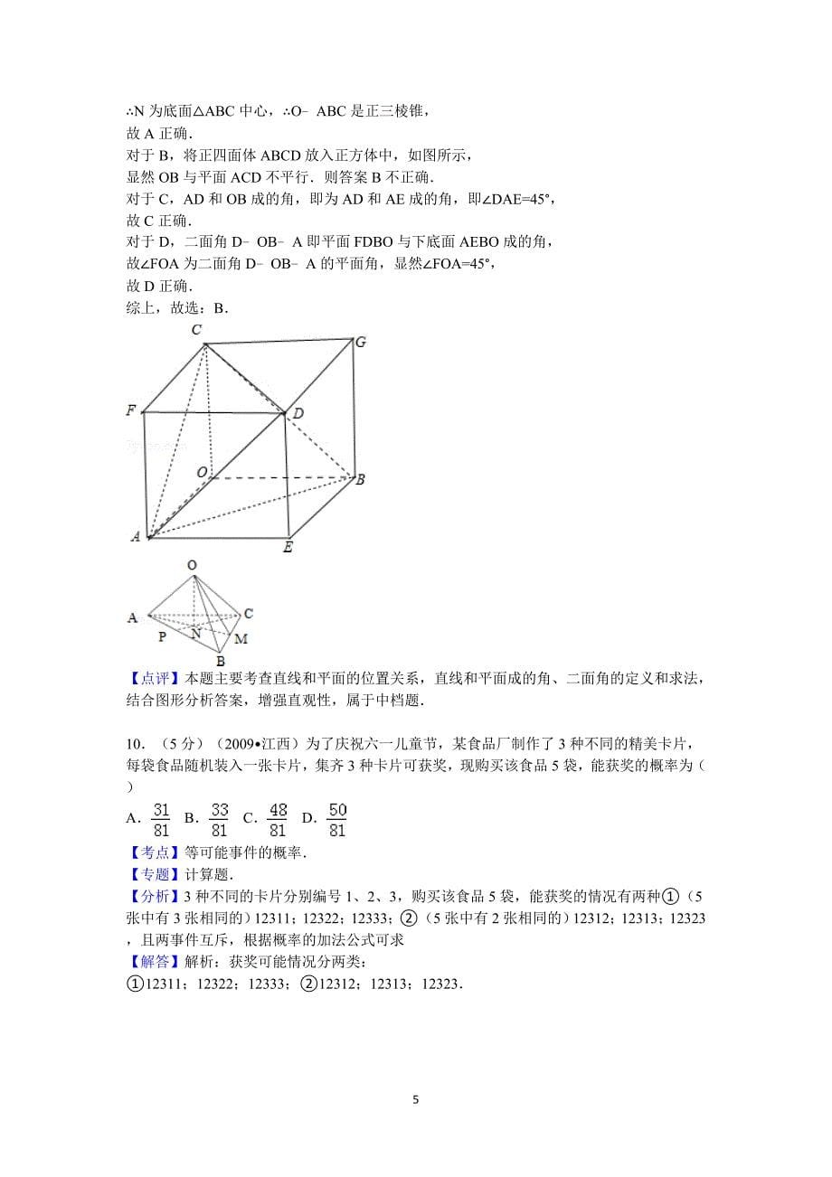 江西省高考数学试卷理科答案与解析_第5页