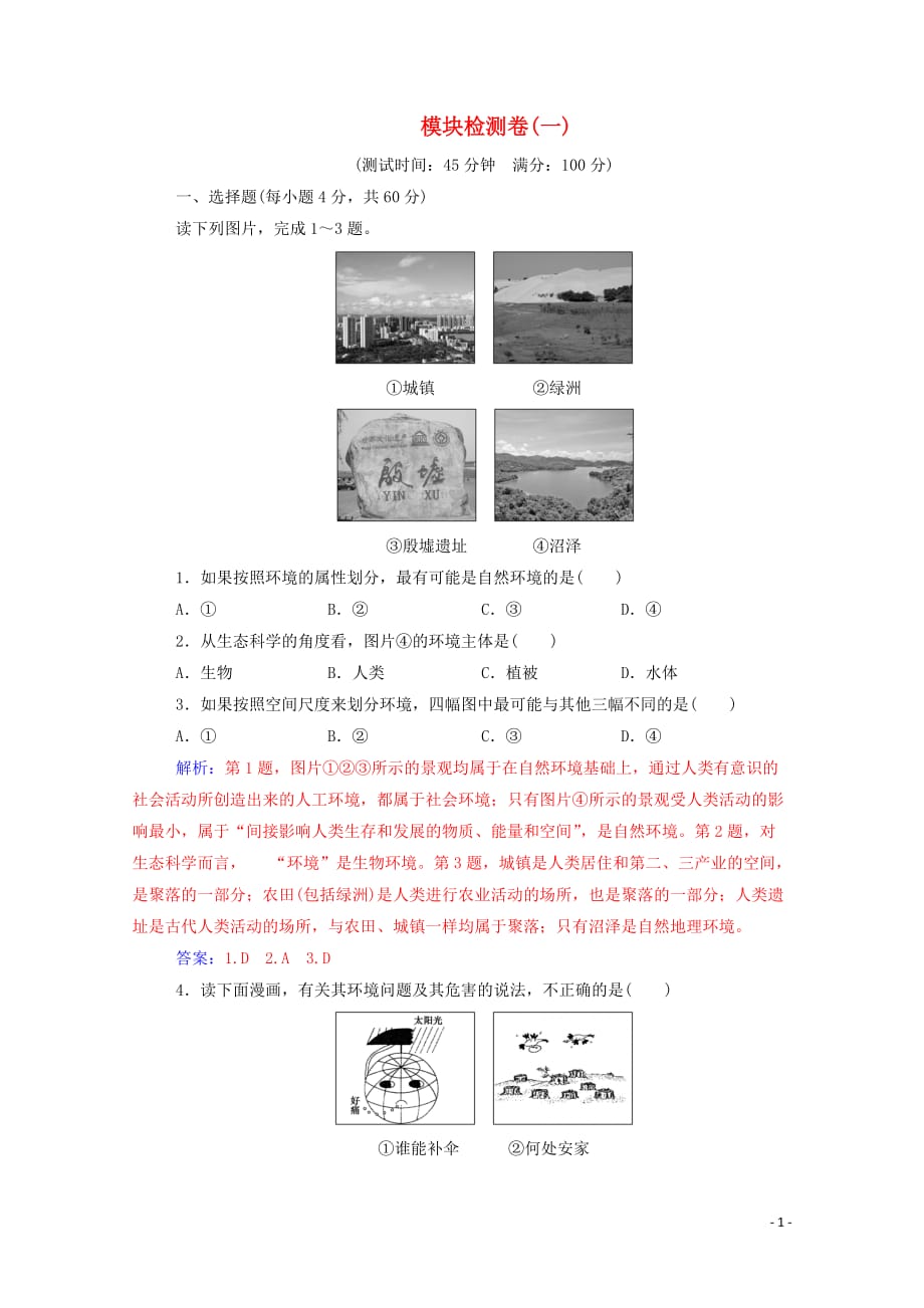 2019秋高中地理 模块检测卷（一）（含解析）新人教版选修6_第1页