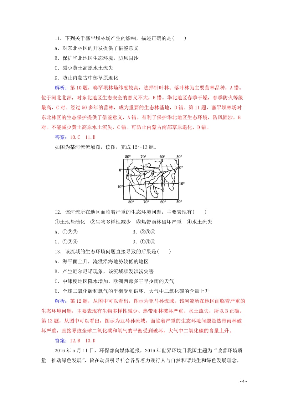 2019秋高中地理 模块检测卷（一）（含解析）新人教版选修6_第4页