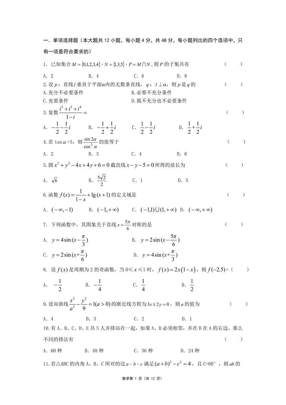 江苏省对口单招数学模拟试卷一含答案_第1页